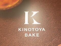 チカホを歩いてホテルへもどる途中、KINOTOYA BAKE。

デザートは別腹。