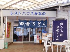 たくさん見たので、目が疲れました。
そろそろお昼休憩にしましょう。
今日はこちら、「レストハウスみなの」でランチ。