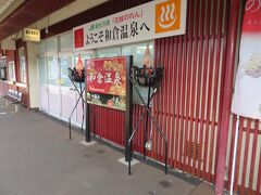 和倉温泉駅