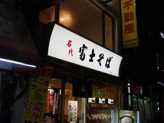 すぐ近くに富士そばの店があります。