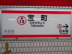 銀座から東京メトロ～都営で宝町駅まで移動。