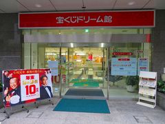 19 最後は大安一粒万倍日の西銀座チャンスセンターと宝くじドリーム館 日本橋 東京 の旅行記 ブログ By Jh2fxvさん フォートラベル