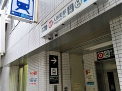 12/21（土）今年も残り10日・・・
休日なのに早朝6時半前に自宅を出て、京成線で乗り換えなしで人形町駅へやってきた。