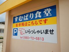 お昼はここで頂きます。
「すむばり食堂」

駐車場ありますが入り口狭めです。
１２時少し前でしたが車はなんとか停められました。
「すむばり」ってどんな意味だろう～って調べたら
お店のＨＰによるとお店周辺の地名なんですって。
