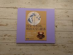 三井記念美術館「国宝 雪松図と明治天皇への献茶」展