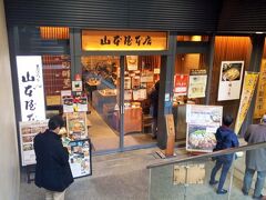 「山本屋」さん、名古屋名物味噌煮込うどん専門店です。
