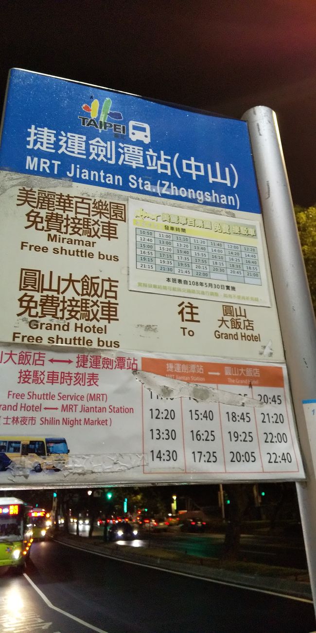 劍潭駅前のホテルシャトルバスのバス停です　ミラマーホテルのばバスも一緒です<br />「免費」が無料と言う漢字なんですね<br />メールなんかもびっしりと漢字が並ぶのでしょうか