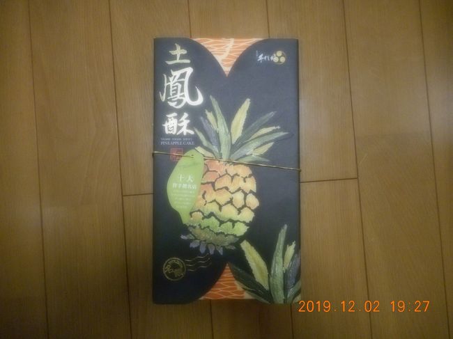 お土産のパイナップルケーキ３８０元<br />バターの香りのしっとり系の皮で中がフルーティーで歯ごたえがあり美味しかったです