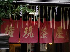 権現茶屋
肉まんを買い食いしました。サービスのお茶がおいしかった。