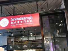 お昼ごはんは、ピンクのカオマンガイ！
ザ・マーケットの中にある新しいお店に行きました。
解散場所からも、歩いて行けました。
ザ・マーケットは、今年2月にできたとのこと。ビッグCの隣なのですが、グーグルマップにもでてこない。