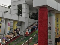 九龍公園まで、やってきました。
せっかくだから、寄り道して中を抜けて行きます。
う～ん。階段の両脇の人形は、香港で流行っているのでしょうか？
文化の違いを感じます。。。