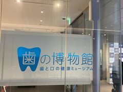 続く研修先は『歯の博物館』

幹事に「今日どんな研修なんだよ！」って突っ込んでおきました。