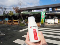 道の駅 阿蘇に立ち寄り、ASOミルクの飲むヨーグルトを買って飲んでみました。
濃厚で美味しい。

朝もコンビニ飯で軽かったし、お腹が空いてきました…
阿蘇と言ったら赤牛が有名ですが、どうしよう。