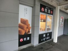 祇園 伊東駅店