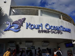 「古宇利オーシャンタワー」なるものが出来ていました。
https://www.kouri-oceantower.com/
シーズンオフですがたくさんの観光客が来ています。