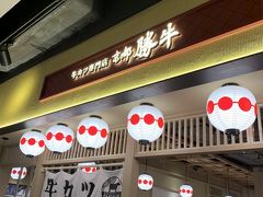 台北駅で降りて晩ご飯を食べました。
久しぶりのQスクエア

日本でもおなじみの牛かつの勝牛が出来てました。