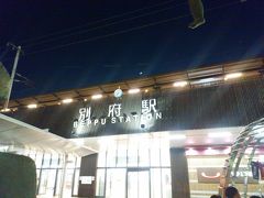 別府駅 (大分県)