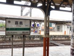 台鉄嘉義駅 (嘉義火車站)