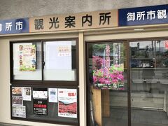 近鉄線の御所駅を出てすぐに観光案内所があります。今回は目的地が決まっているので、中には入りませんでした。