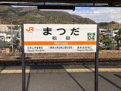 旅の起点はＪＲ御殿場線の松田駅

遂に２０１９年３月、ＴＯＩＣＡが使えるようになりました！！！
＼(^^)／
