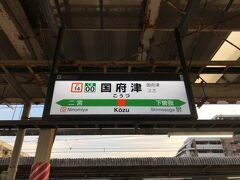 国府津駅に到着。
