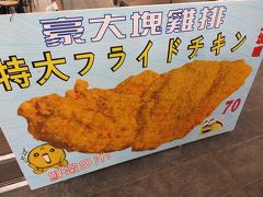 劍潭駅から来なかったので、有名な巨大フライドチキンが、
外で行列を作っているとはしらずに、地下の美食区で
なんちゃってを食べました。