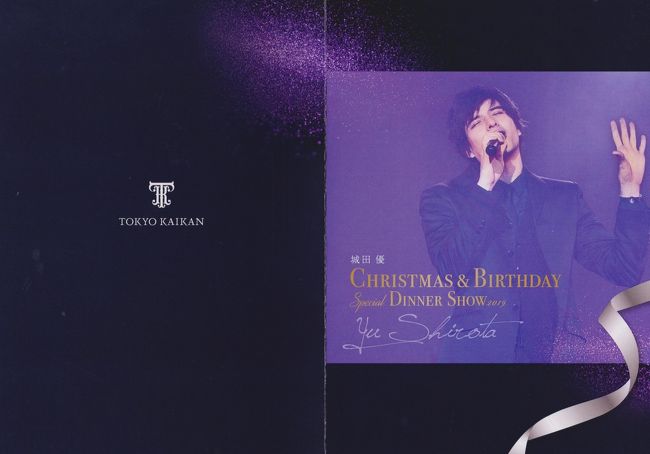 城田優 Christmas & Birthday showの限定特典