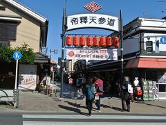 昼食後は寅さんの帝釈天へ。
３連休最終日、ちらほらとお年寄りが歩いている程度の長閑ぶり。
観光しやすいことこの上ない。