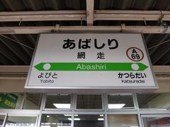 終点、網走に到着

さすがに尻が痛いよ。女満別空港使うか、途中の旭川でペンギンでも見てくりゃよかったかも。