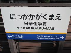 さて、芦原温泉の散策も終わり、あわら湯のまち駅から、えちぜん鉄道で日華化学前まで移動します。