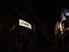 夜の神田駅。