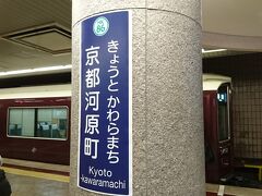 30分ちょっとぐらいで京都河原町駅に到着。
途中の停車駅は茨木市、高槻市、長岡天神、桂、烏丸です。西院、大宮は通過です。