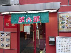 ここに入ろう。中華料理店（珉珉）