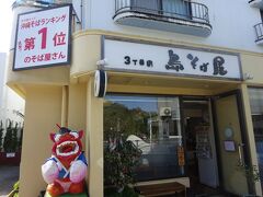 レンタカーを借りて、すぐにランチへ向かいました。
沖縄に行くと、ランチはほぼ沖縄そば。
こちらの「3丁目の島そば屋」さんは2回目で、かなり美味しかったので再訪しました。