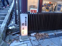 伊香保神社の手前に「勝月堂」がある。

こちらは、今ではどの温泉でも一般的な茶色い皮の「温泉まんじゅう」の発祥の店とのことで、寄ろうと思っていました。伊香保では湯の花まんじゅうと呼ぶそうです。

朝ご飯食べてお腹いっぱいだったので、持ち帰り用を購入。