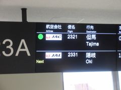 ２０分遅れの８:５５に伊丹空港着。

JAC2321便（伊丹8:50→コウノトリ9:30）に間に合わない？？と思ったら、空港内でスタッフが進む方向を示してくれて、ということは飛行機が待っててくれるのかな？
