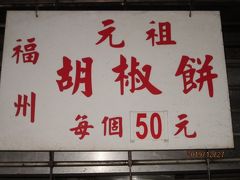 龍山寺の近くにある「元祖　福州胡椒餅」屋さんに早速いきました。が・・・