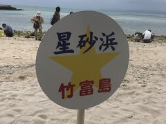 星の砂浜。昔沖縄旅行のお土産に砂の入った小瓶をもらったっけ。そうやって砂ごとザックリと持って帰る人が増えて星の砂が少なくなっちゃったんだって。