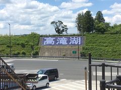 再び車に乗り、海上の橋・アクアブリッジを渡って木更津へ。
陸上でアクアライン連絡道を走り、木更津ジャンクションへ。
そこから圏央道に入り、高滝湖パーキングエリアに行きました。
