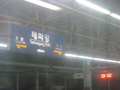 途中、大和江を通過。
蔚山に飛んでいたなら、ここから釜山までKORAILで戻ったんだろうな…。

この駅では、駅名が改称されたことを教えて下さったO師匠のことを思い出しながら、間もなく日付が変わり、24日、クリスマスイブの日となりそうです。