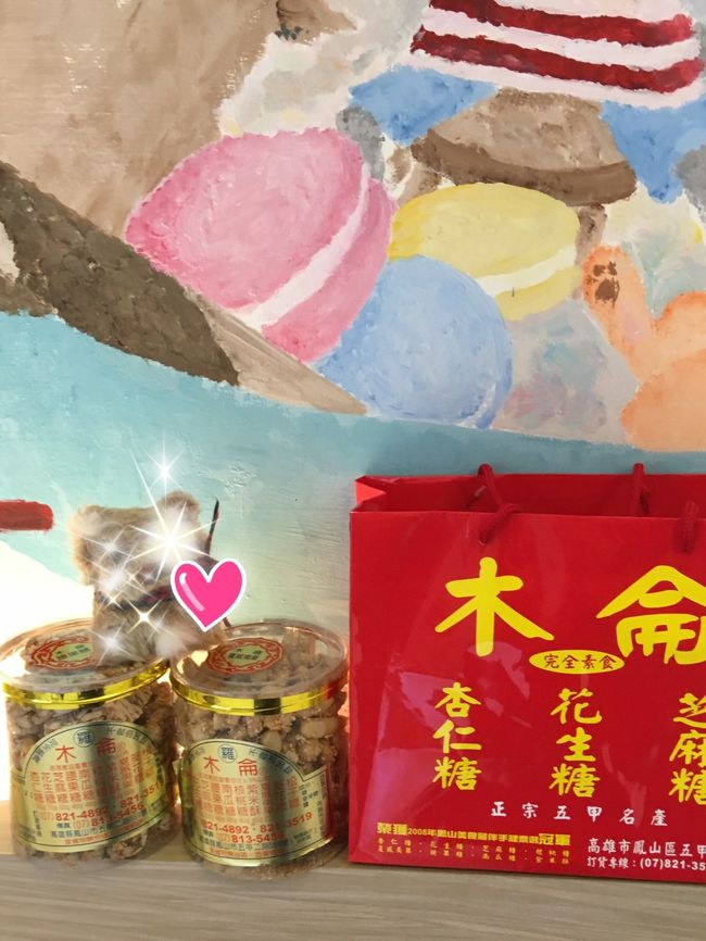 高雄国際空港～二駅(？)程お隣のとても美味しいナッツバーのお店「木侖」さん♪