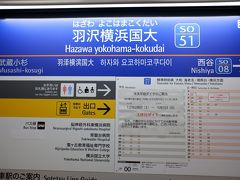 再び地下に潜ったあたりが羽沢横浜国大駅。ここまで15分、首都圏のJRの普通列車の中では圧倒的に長いです。 