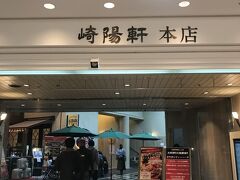 横浜駅東口地下街のポルタへ
崎陽軒本店に行こう
あの焼売崎陽軒へ