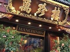 名店萬珍樓ね
御招待で一回行った思い出の店