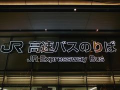 行きは安定の夜行バスで東京駅から・・
以前は　中野のマスカット号を利用してましたが・・
最近はこっち・・です