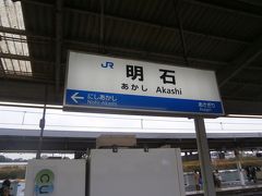  明石城を訪れたとは、明石駅に戻り新快速で加古川に向かいました。