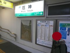  １２分ほどの乗車で厄神駅に到着しました。厄神駅までは概ね３０分毎に運行されています。