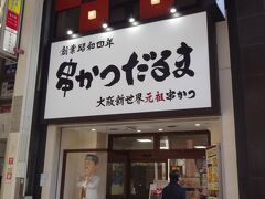 「串かつだるま」心斎橋店
ここですいかさんと待ち合わせ☆