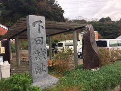 記念碑のすぐ真ん前が下田城址。今はアジサイで有名な下田公園になっている。
