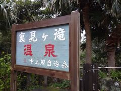 裏見ヶ滝温泉だ
ここは男女混浴で水着着用の露天風呂

しかも、無料です。

